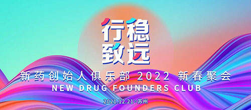 图6：新药首创人俱乐部2022新春聚会.jpg