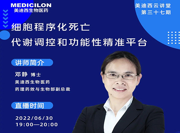【今日直播】细胞程序化殒命，，，，，，，，代谢调控和功效性精准平台