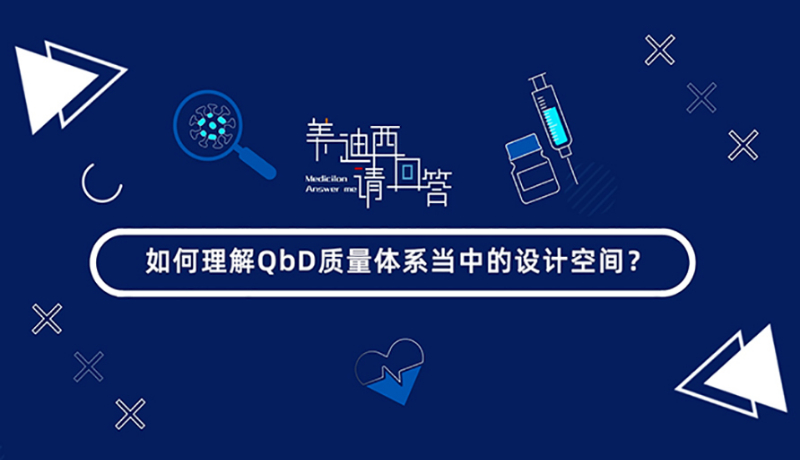 怎样明确QbD质量系统当中的设计空间？？？？？？？？