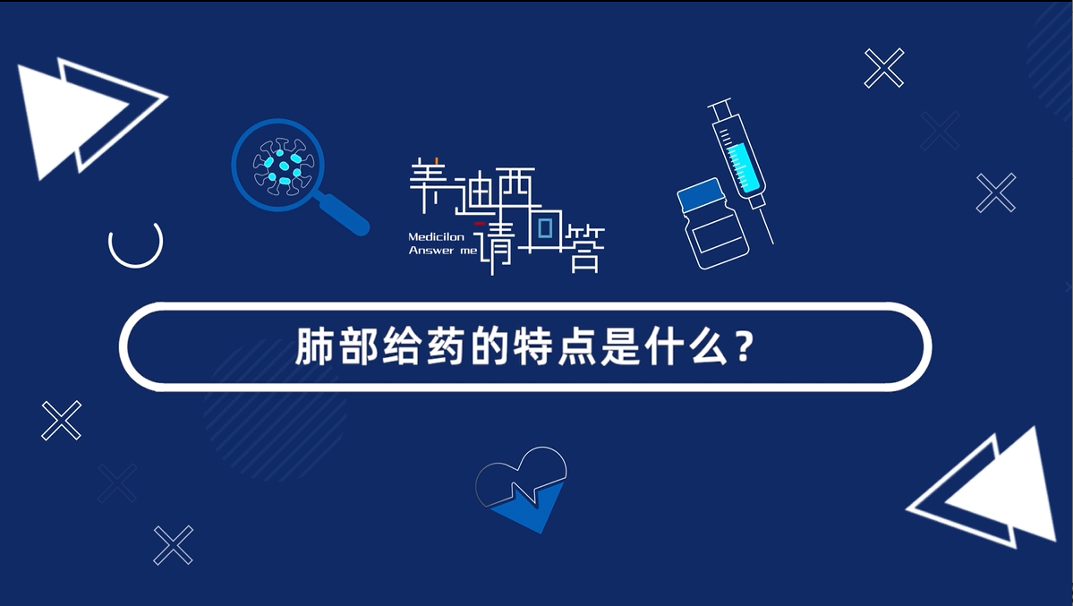 肺部给药的特点是什么？？？？？