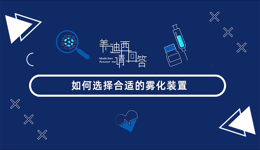 怎样选择合适的雾化妆置？？？？？？