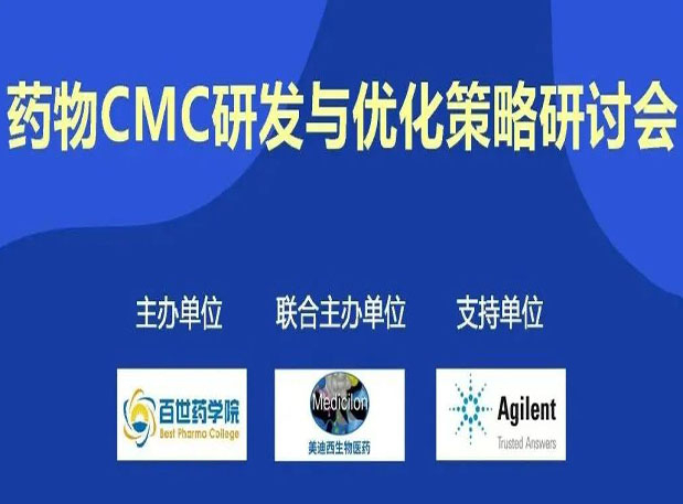 威客电竞专题钻研会| 药物CMC研发与优化战略钻研会