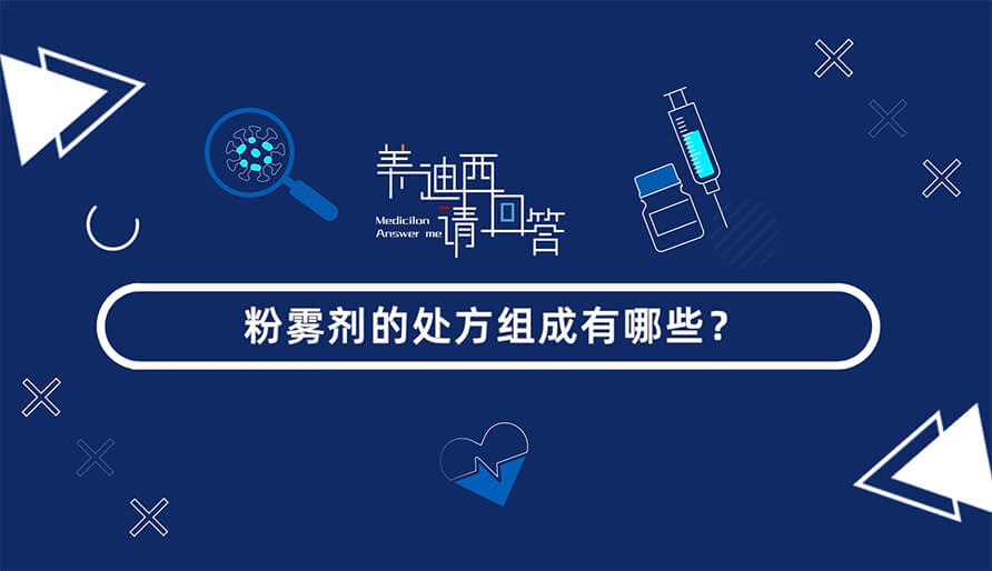 粉雾剂的处方组成有哪些？？？？？？