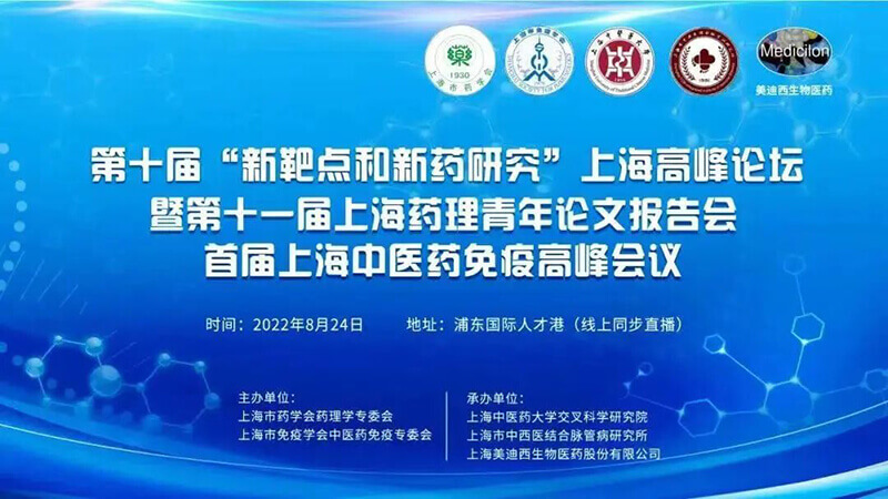 新靶点和新药研发-上海中医药免疫岑岭峰会.jpg