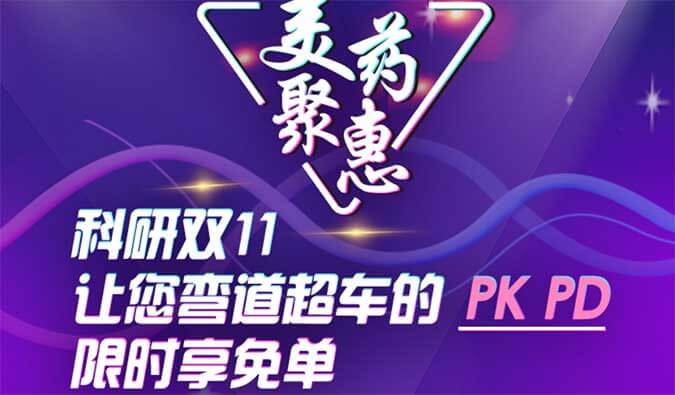 科研双11，，，，，让您弯道超车的PK、PD限时享免单