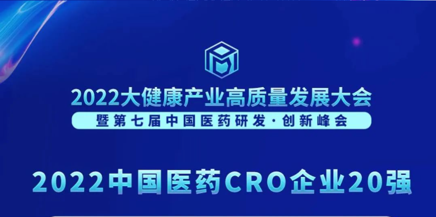 一连3年登榜！威客电竞荣膺“2022中国医药CRO企业20强”