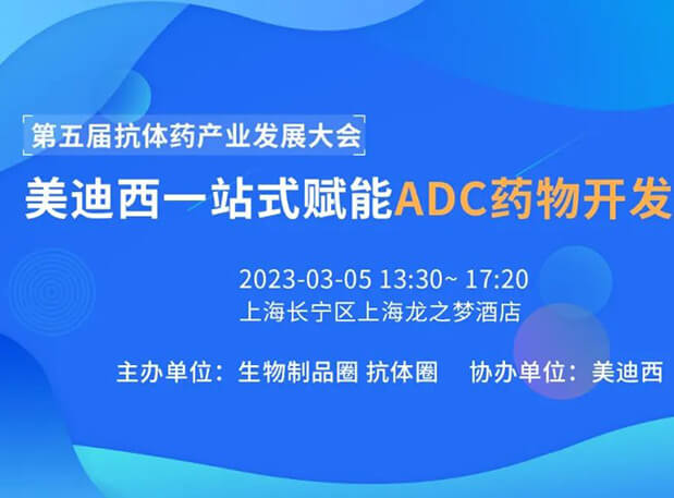 第五届抗体药工业生长大会 | 威客电竞一站式赋能ADC药物开发专场