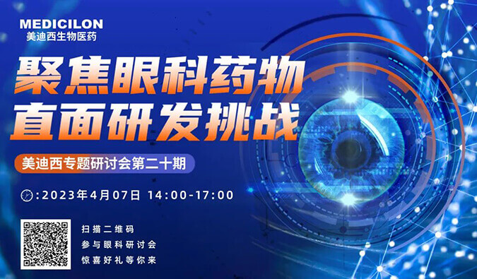 【约请函】威客电竞专题钻研会 | 聚焦眼科药物，，，，，直面研发挑战