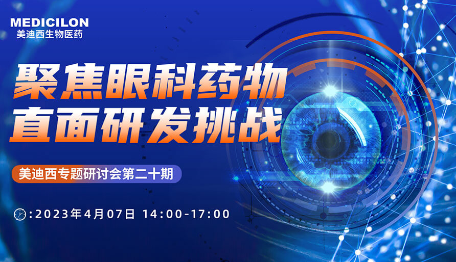 聚焦眼科药物，，，，，直面研发挑战