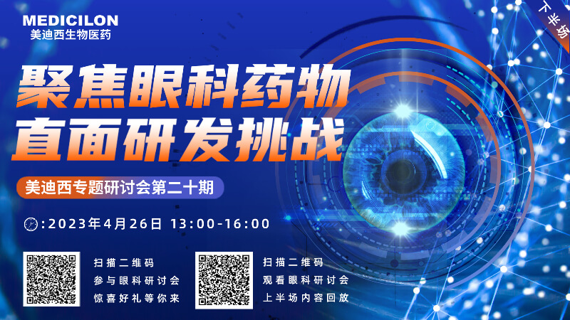 【约请函】威客电竞专题钻研会 | 聚焦眼科药物，，，，，直面研发挑战（下）