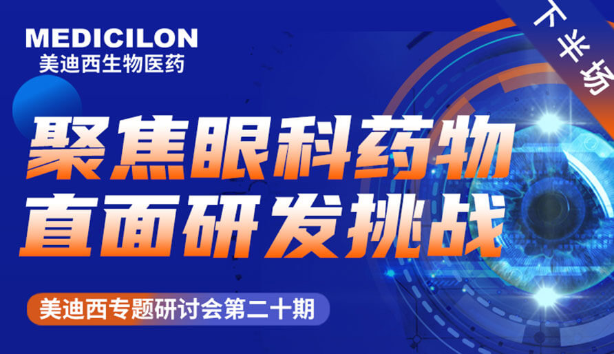 威客电竞专题钻研会 | 聚焦眼科药物，，，，，直面研发挑战（下）