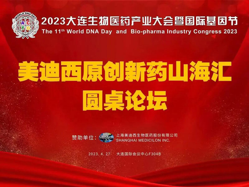 威客电竞原立异药山；；；；；；；；阍沧缆厶沉料2023大连生物医药工业大会.jpg