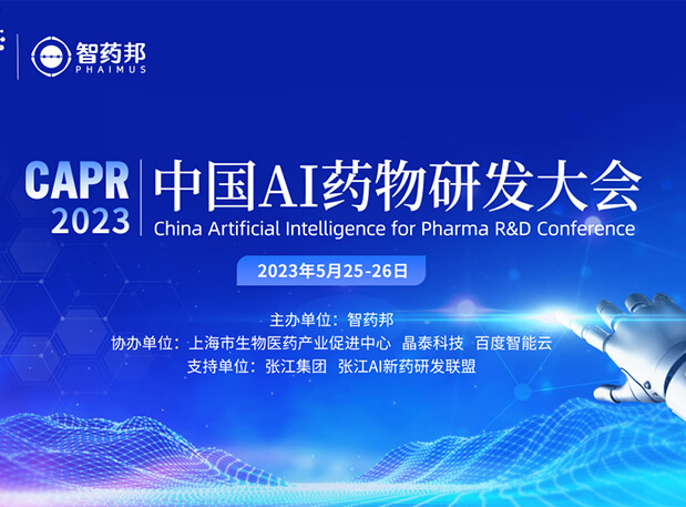 AI智药| 威客电竞马兴泉博士邀您相约CAPR2023