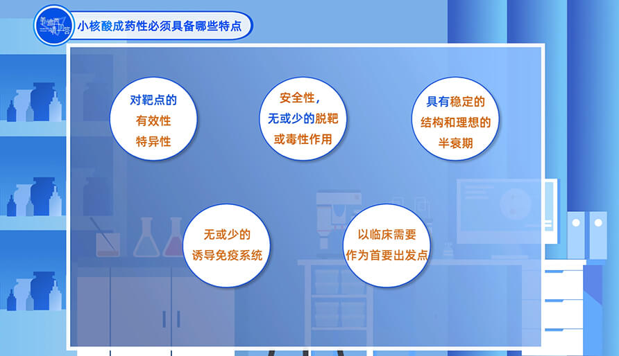 小核酸成药性必需具备哪些特点？？？？？