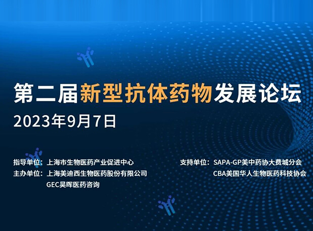 再续前缘，，，，，，，第二届新型抗体药物生长论坛来了！