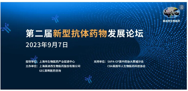 第二届新型抗体药物生长论坛.jpg