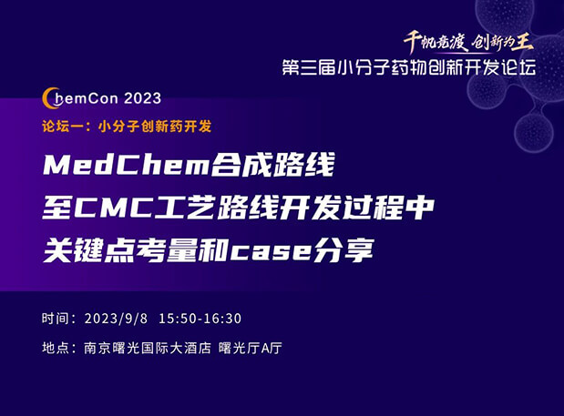 威客电竞邱小龙博士南京ChemCon2023开讲！解读MedChem合成与CMC工艺