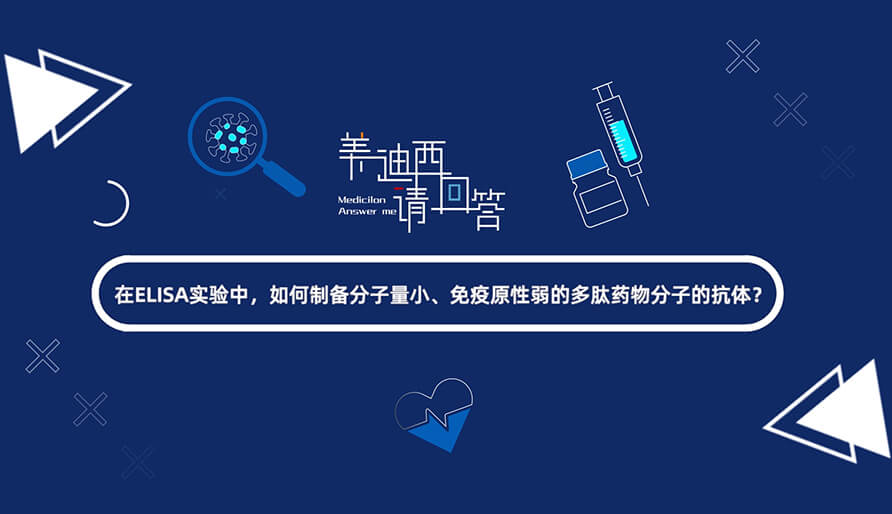 在ELISA实验，，，，，，，，怎样制备分子量小、免疫原性弱的多肽药物分子的抗体？？？？？.jpg