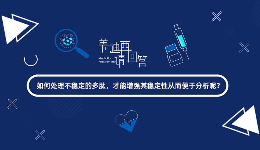 如那里置不稳固的多肽，，，，，，，，才华增强其稳固性从而便于剖析-1.jpg