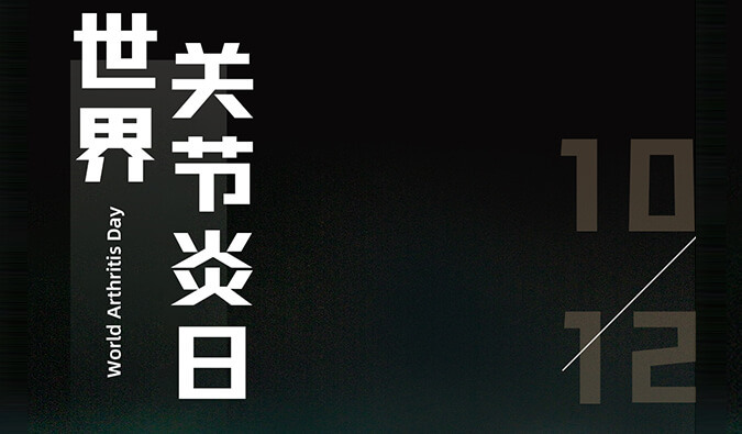 天下枢纽炎日 | 防控枢纽炎，，，，，，，，且行且珍“膝”