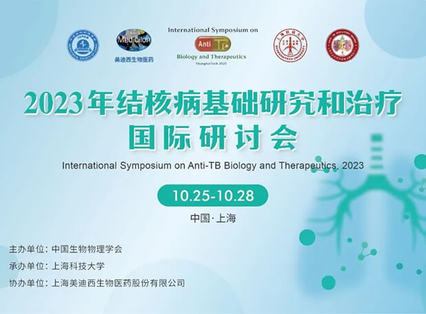威客电竞协办 | 2023结核病基础研究和治疗国际钻研会聚会通知