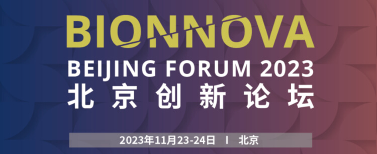 13 BIONNOVA北京立异论坛.jpg