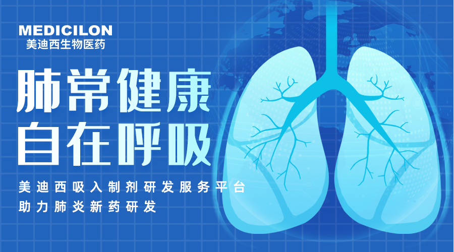 天下肺炎日 | 肺炎支原体高发季，，，，，，聚焦吸入制剂药物临床前研究