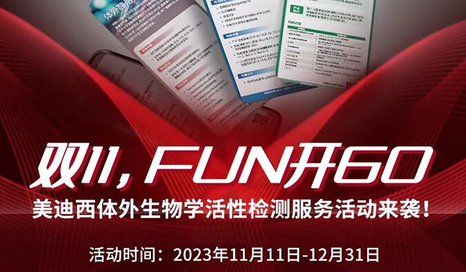 感恩 ?特惠? 举行中，，，，，，加赠抵用券！体外生物学活性检测效劳专享