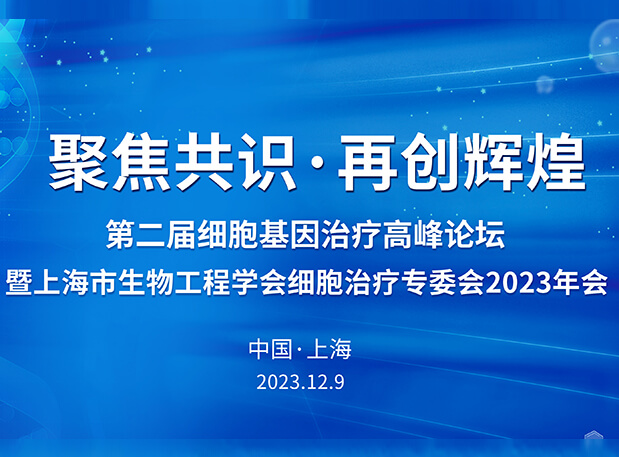 威客电竞承办第二届细胞基因治疗岑岭论坛，，，，，，邀您与大咖解读细胞基因治疗前沿