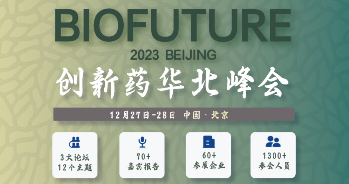 10 2023立异药华北峰会.jpg