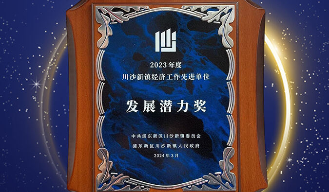 喜报 | 威客电竞普胜医药荣获川沙新镇“生长潜力奖”