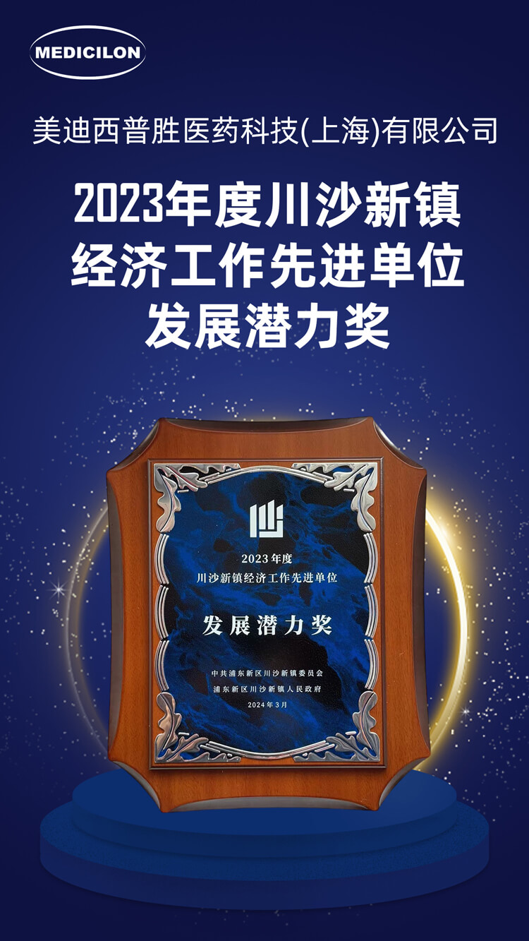 威客电竞普胜医药荣获川沙新镇“生长潜力奖”