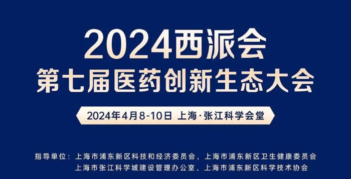 04 2024西派会（第七届医药立异生态大会）.jpg