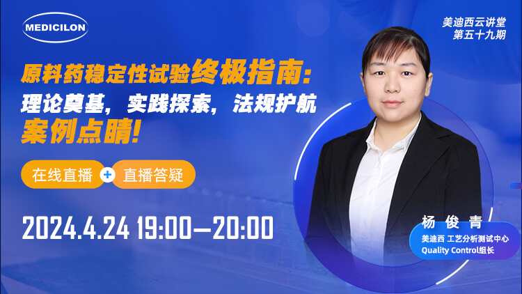 直播预告 | 质料药稳固性试验最终指南：理论涤讪，，，，，，，，实践探索，，，，，，，，规则护航，，，，，，，，案例点睛
