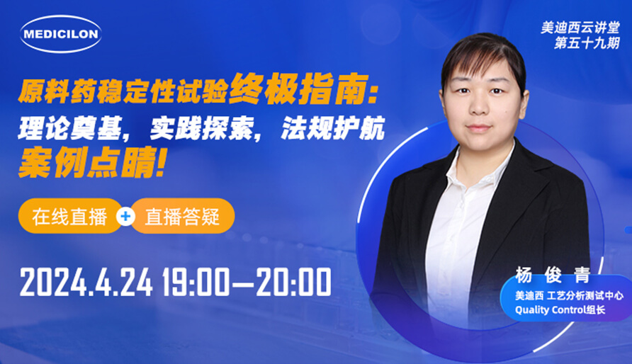 【视频回放】质料药稳固性试验最终指南，，，，，，，快来看看！