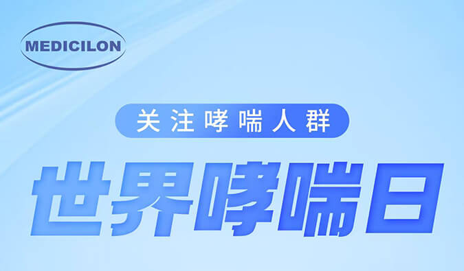 天下哮喘日|关注哮喘疾。。。。。。。，，，，，，让呼吸更顺畅