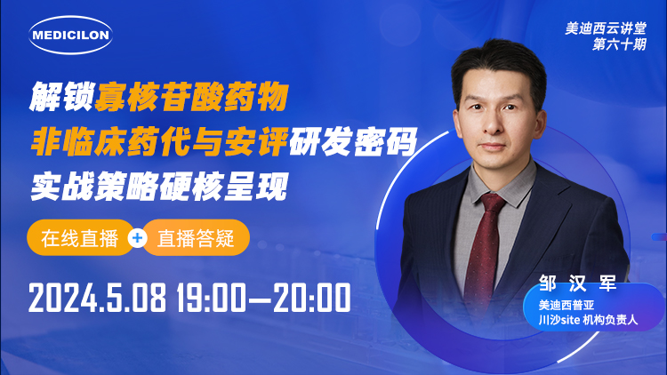 直播预告 | 解锁寡核苷酸药物非临床药代与安评研发密码，，，，，，，实战战略硬核泛起