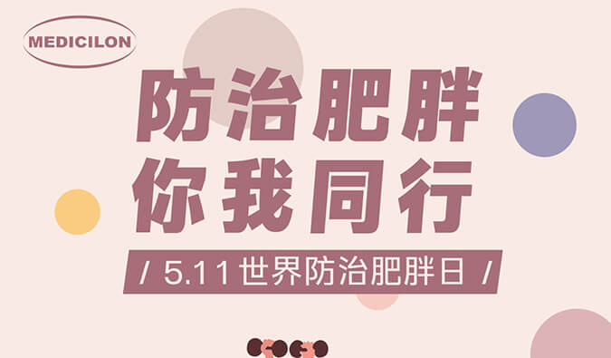 0511 天下防治肥胖日|防治肥胖 你我偕行