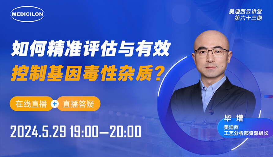 【视频回放】怎样精准评估与有用控制基因毒性杂质？？？？？？？