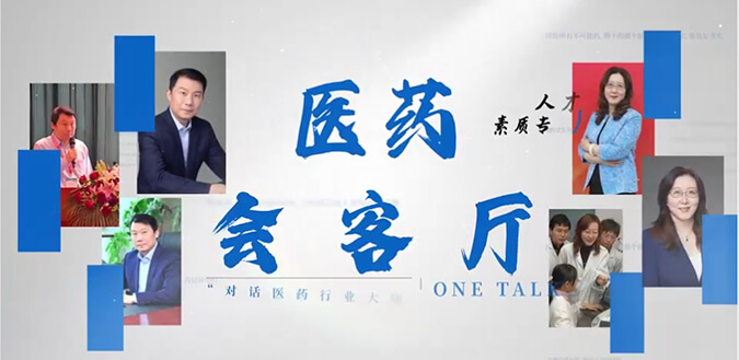 医药会客厅 | 不止高考，，，，，，，听柳红和陶维康剖析人才选拔“风向标”