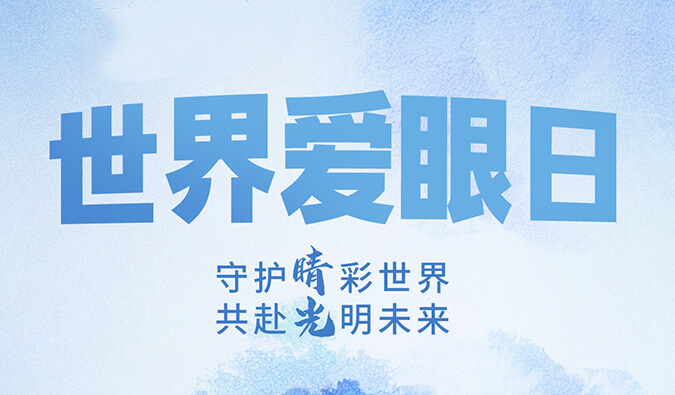 天下爱眼日 | 守护“睛”彩天下，，，，，，，共赴灼烁未来。。。。。