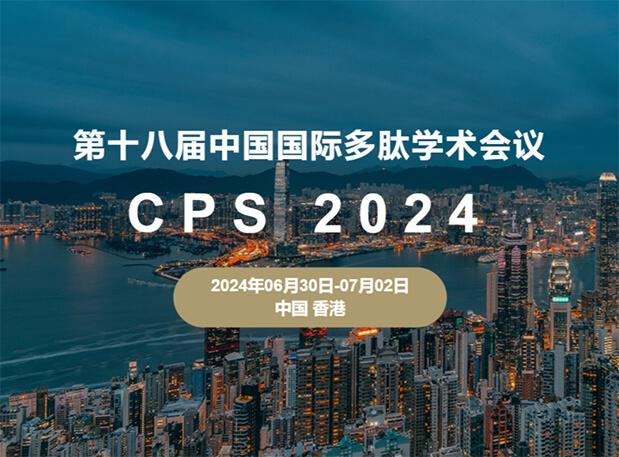 威客电竞与您相约：第十八届中国国际多肽学术聚会（展位号6号）