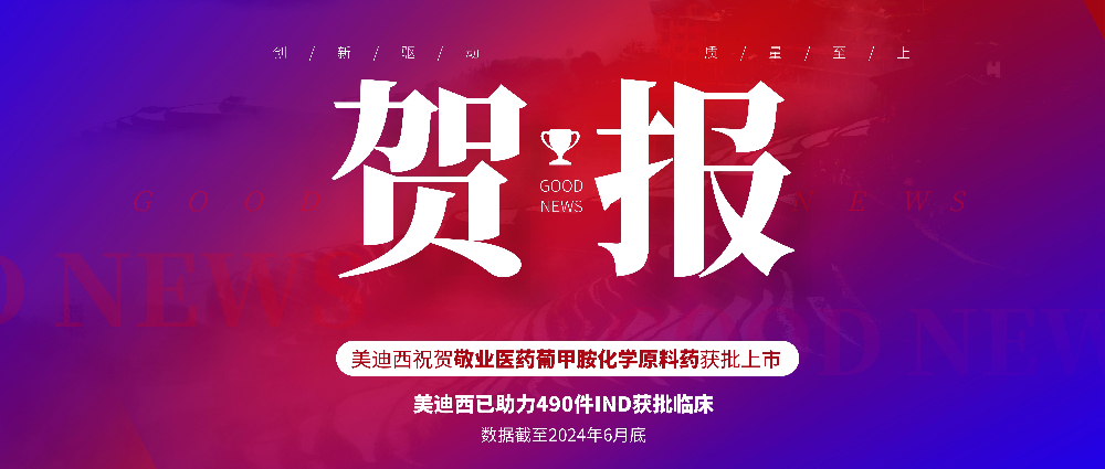 威客电竞助力相助同伴敬业医药葡甲胺化学质料药获批上市 