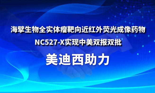 威客电竞助力海擘生物全实体瘤靶向近红外荧光成像药物NC527-X实现中美双报双批