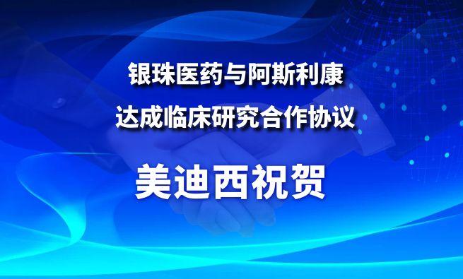 开创肺癌骨转移治疗新范式！威客电竞祝贺银珠医药与阿斯利康告竣临床研究相助协议