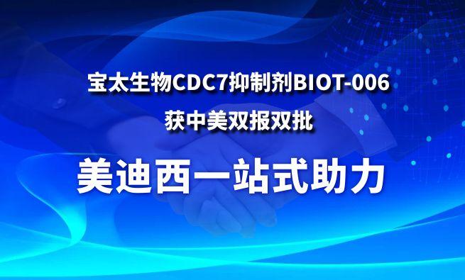 威客电竞一站式助力战略相助同伴宝太生物CDC7抑制剂BIOT-006获中美双报双批