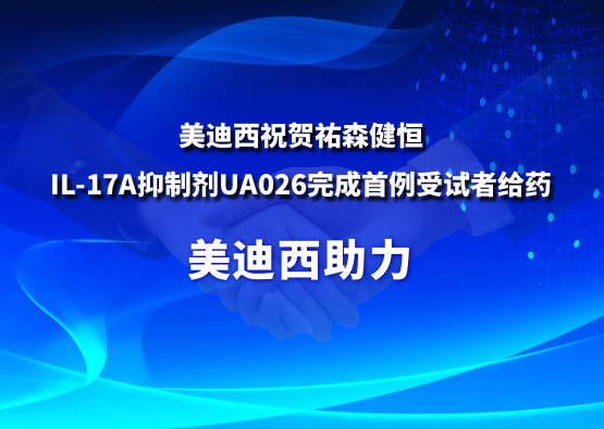 威客电竞祝贺祐森健恒IL-17A抑制剂UA026完成首例受试者给药
