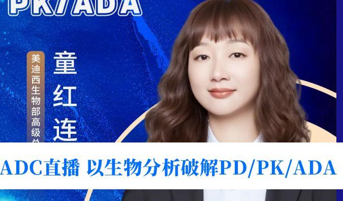 7月24日直播 | 驱动ADC临床转化：通过生物剖析破解PD/PK/ADA