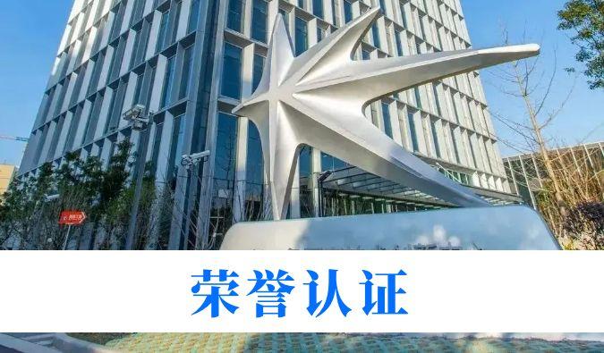 立异实力再获权威认可！威客电竞入选“2025年度长三角立异研发型企业(第一批)”