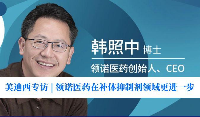 威客电竞专访 | 瞄准百亿美元市场，，，，，，，领诺医药在补体抑制剂领域更进一步